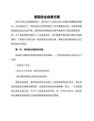 密码安全自查方案