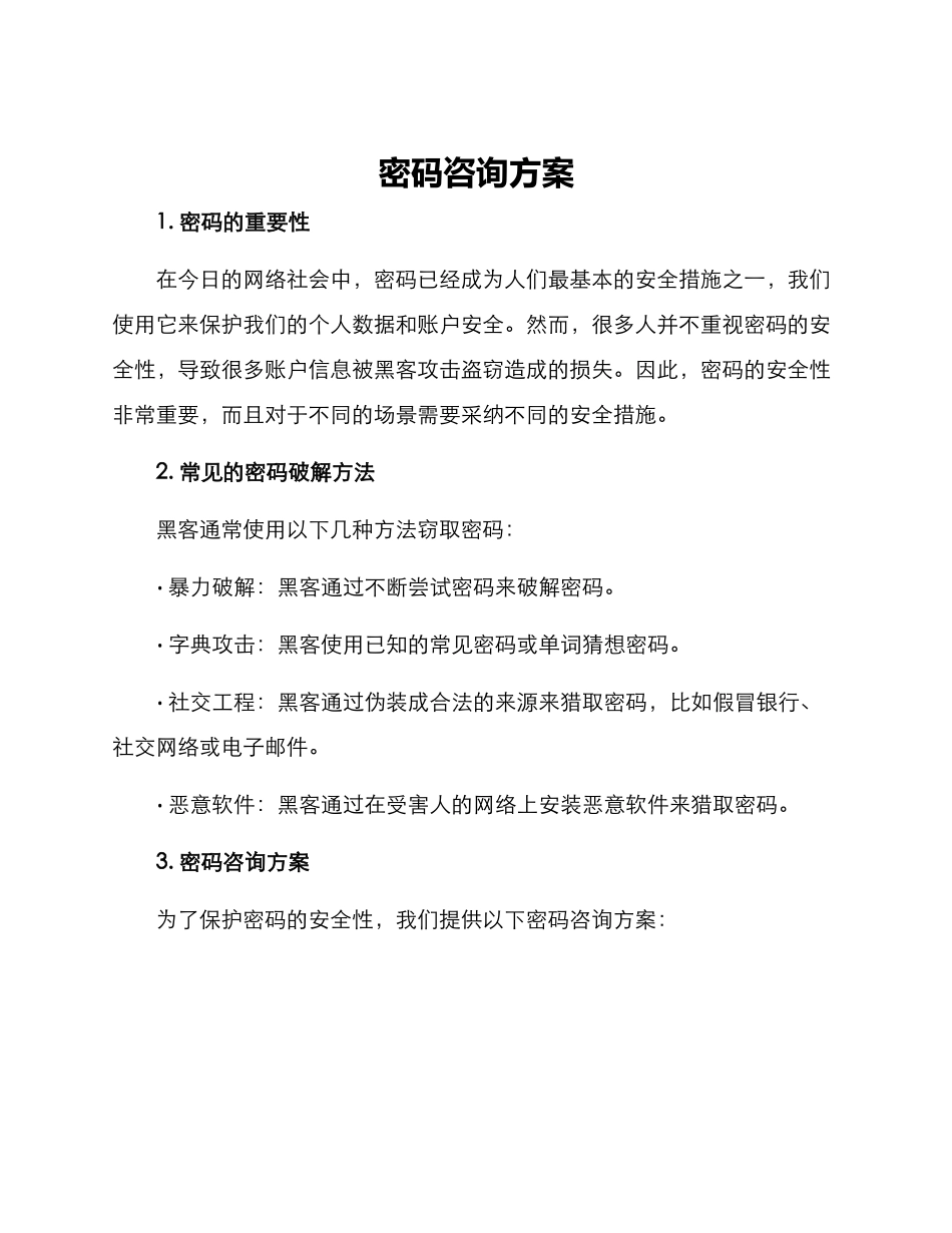 密码咨询方案_第1页