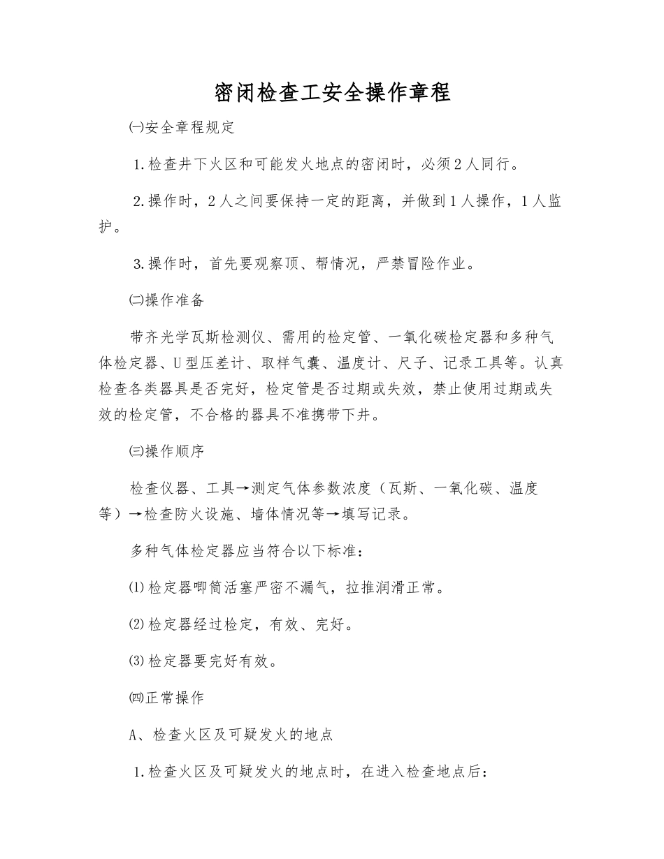 密闭检查工安全操作规程_第1页