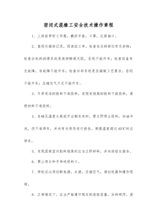 密闭式混橡工安全技术操作规程