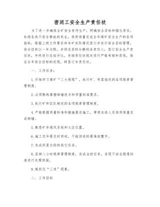 密闭工安全生产责任状