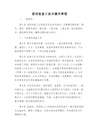 密闭检查工技术操作规程