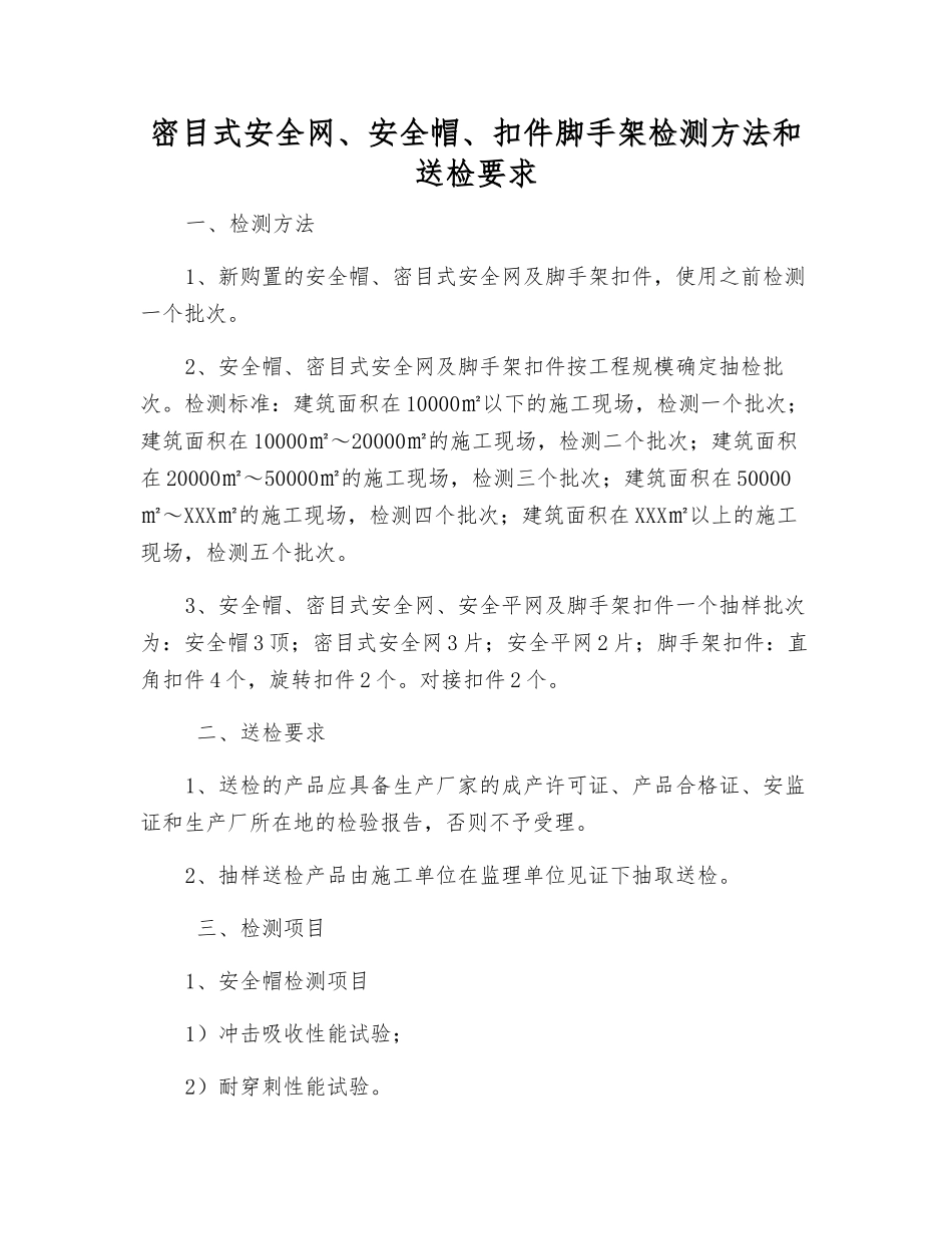密目式安全网、安全帽、扣件脚手架检测方法和送检要求_第1页