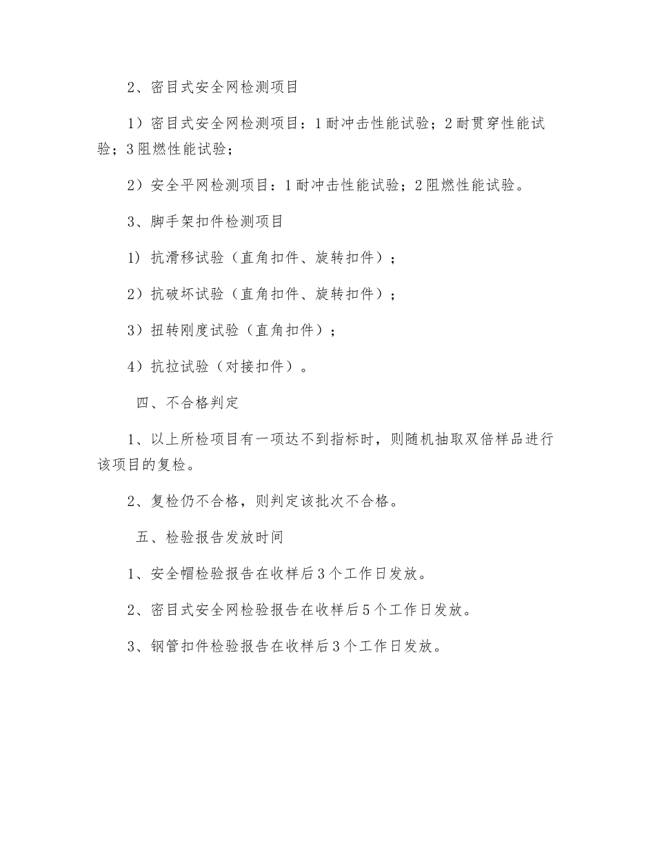 密目式安全网、安全帽、扣件脚手架检测方法和送检要求_第2页
