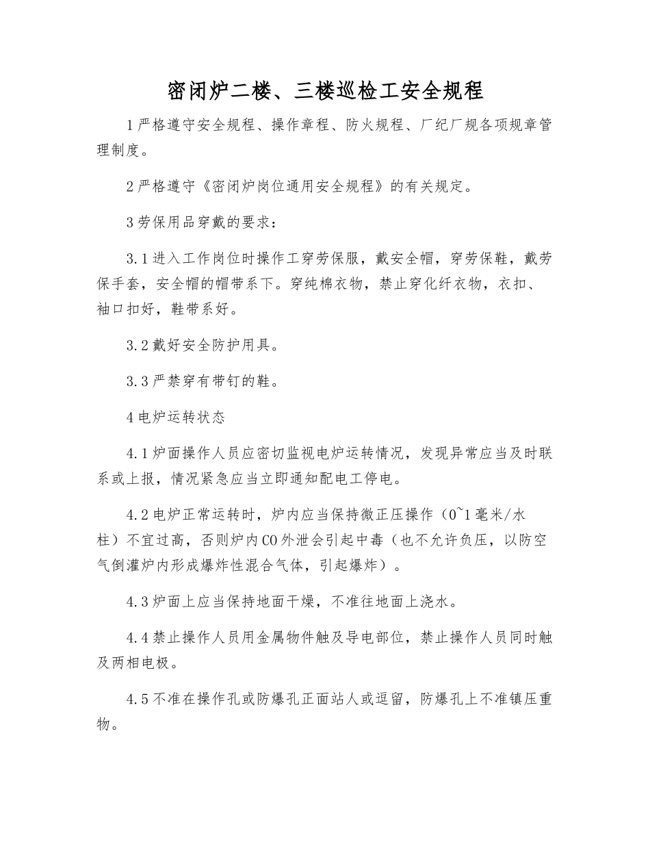 密闭炉二楼、三楼巡检工安全规程_第1页