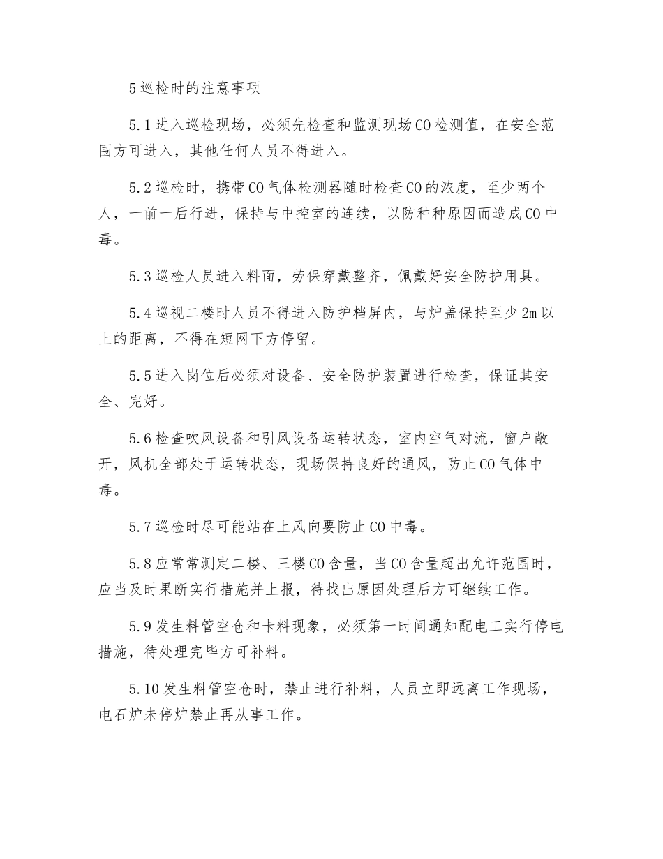 密闭炉二楼、三楼巡检工安全规程_第2页