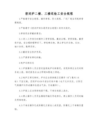 密闭炉二楼、三楼巡检工安全规程