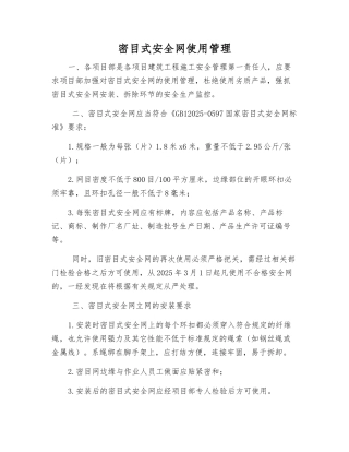 密目式安全网使用管理