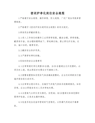 密闭炉净化岗位安全规程