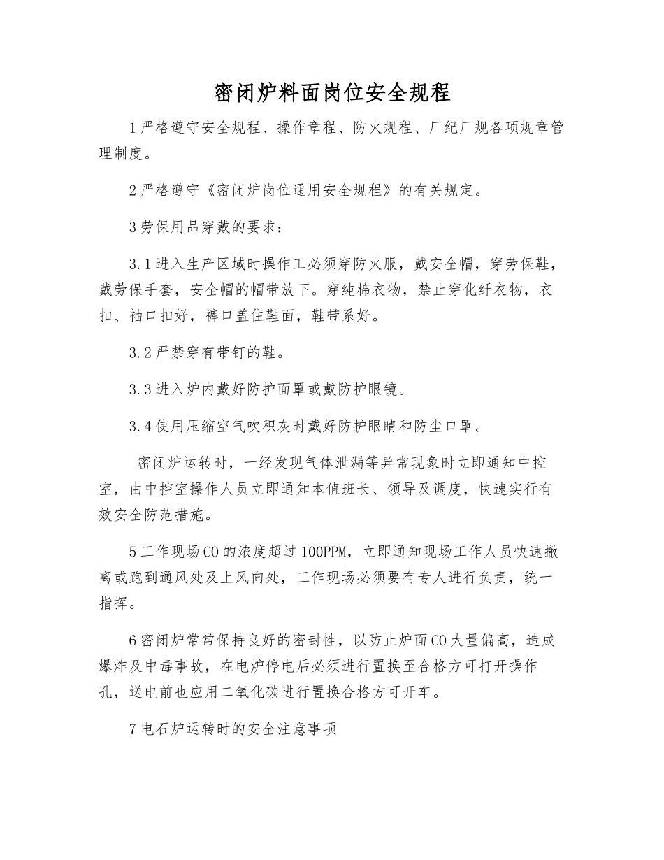 密闭炉料面岗位安全规程_第1页