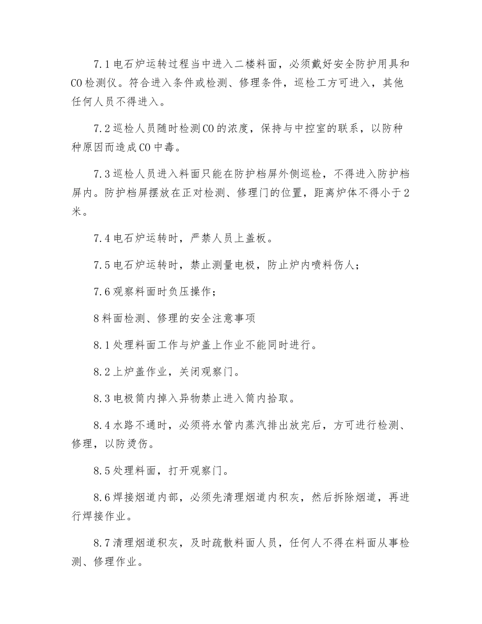密闭炉料面岗位安全规程_第2页
