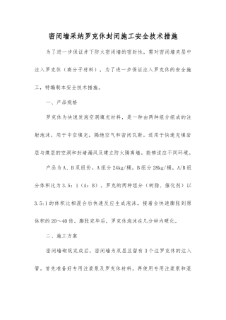 密闭墙采用罗克休封闭施工安全技术措施