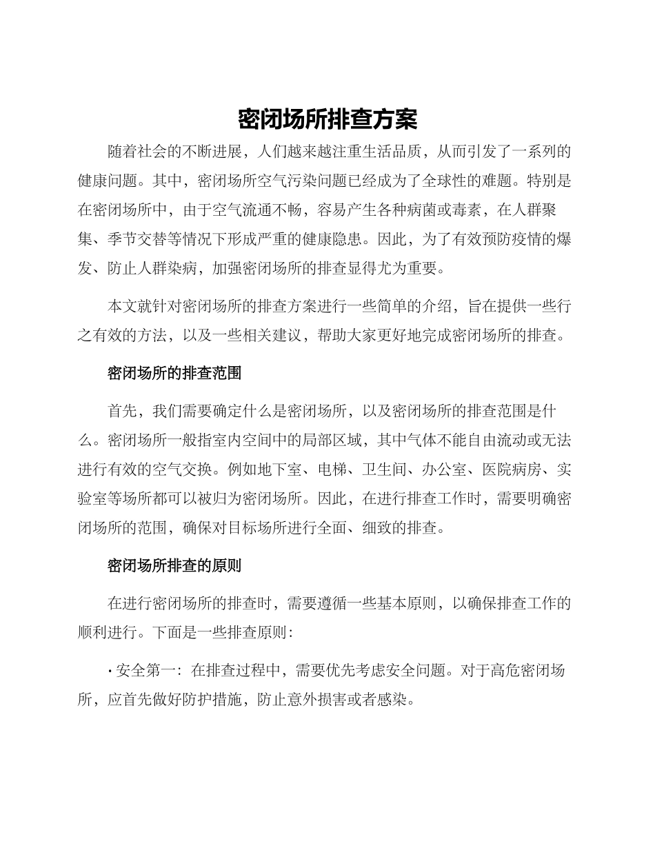 密闭场所排查方案_第1页