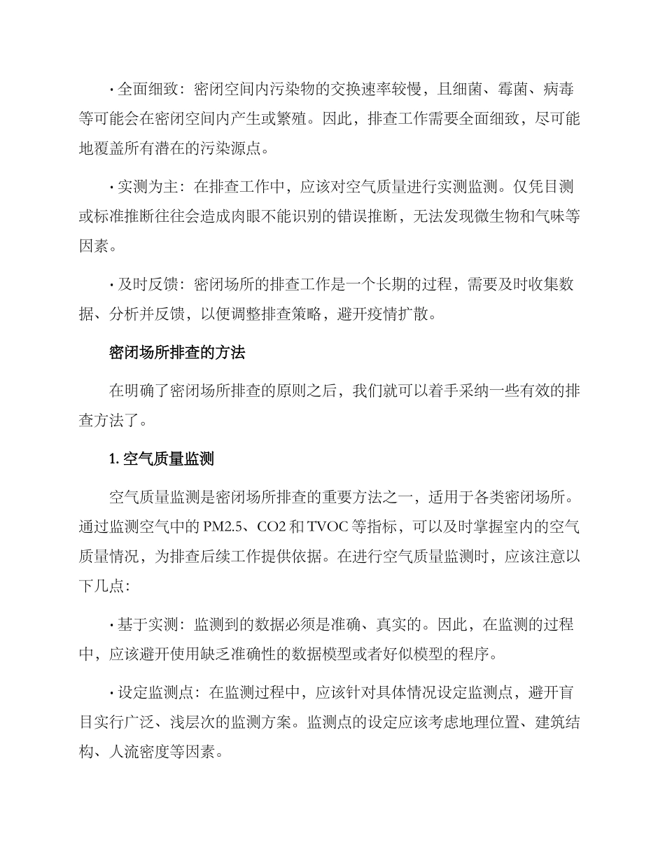 密闭场所排查方案_第2页