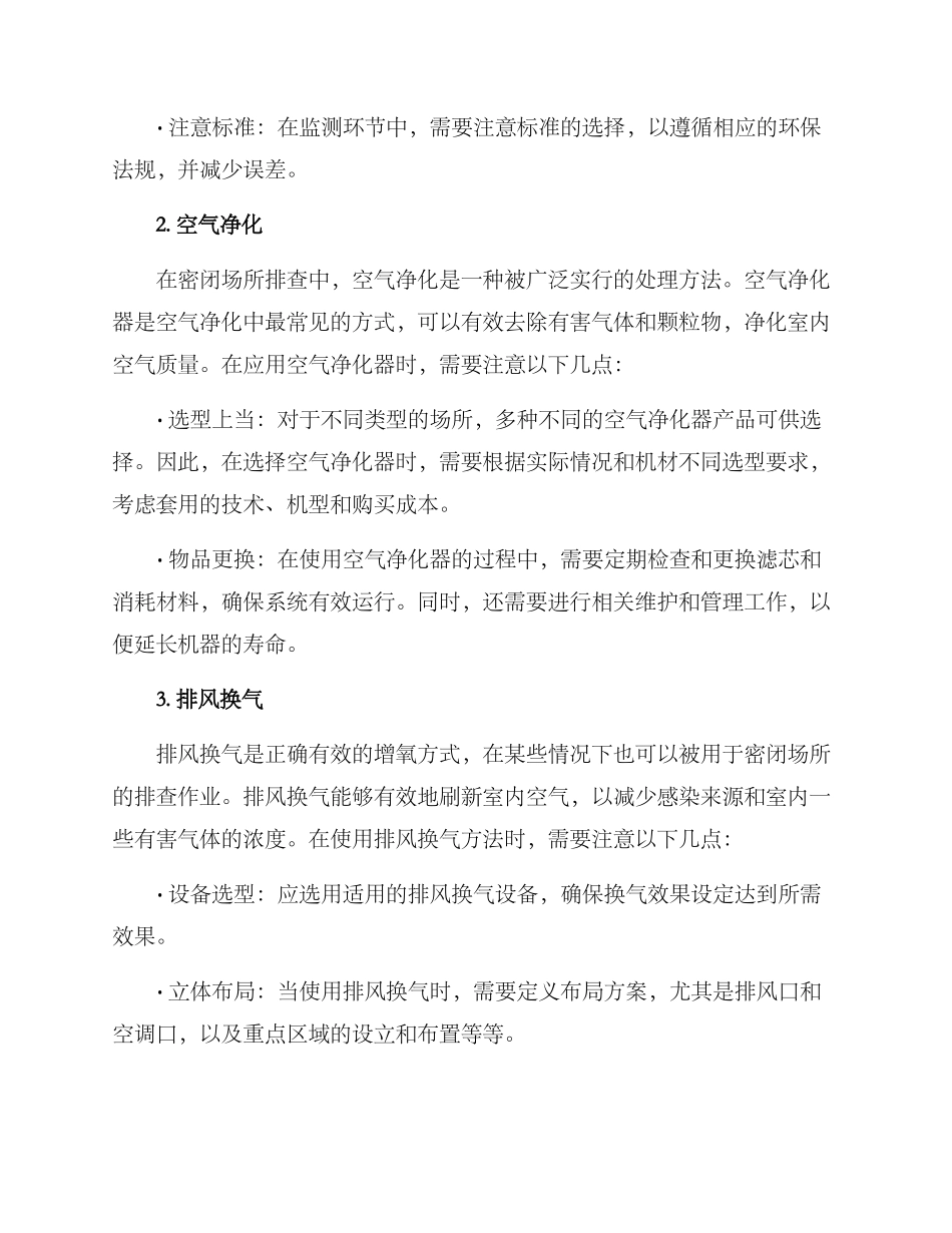 密闭场所排查方案_第3页