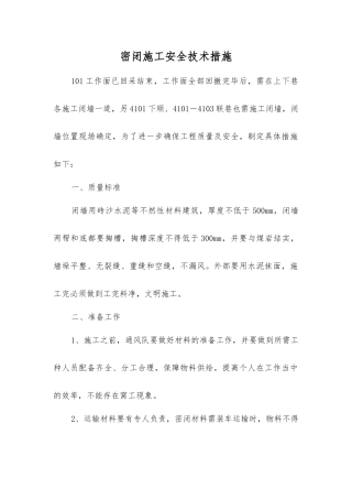 密闭施工安全技术措施