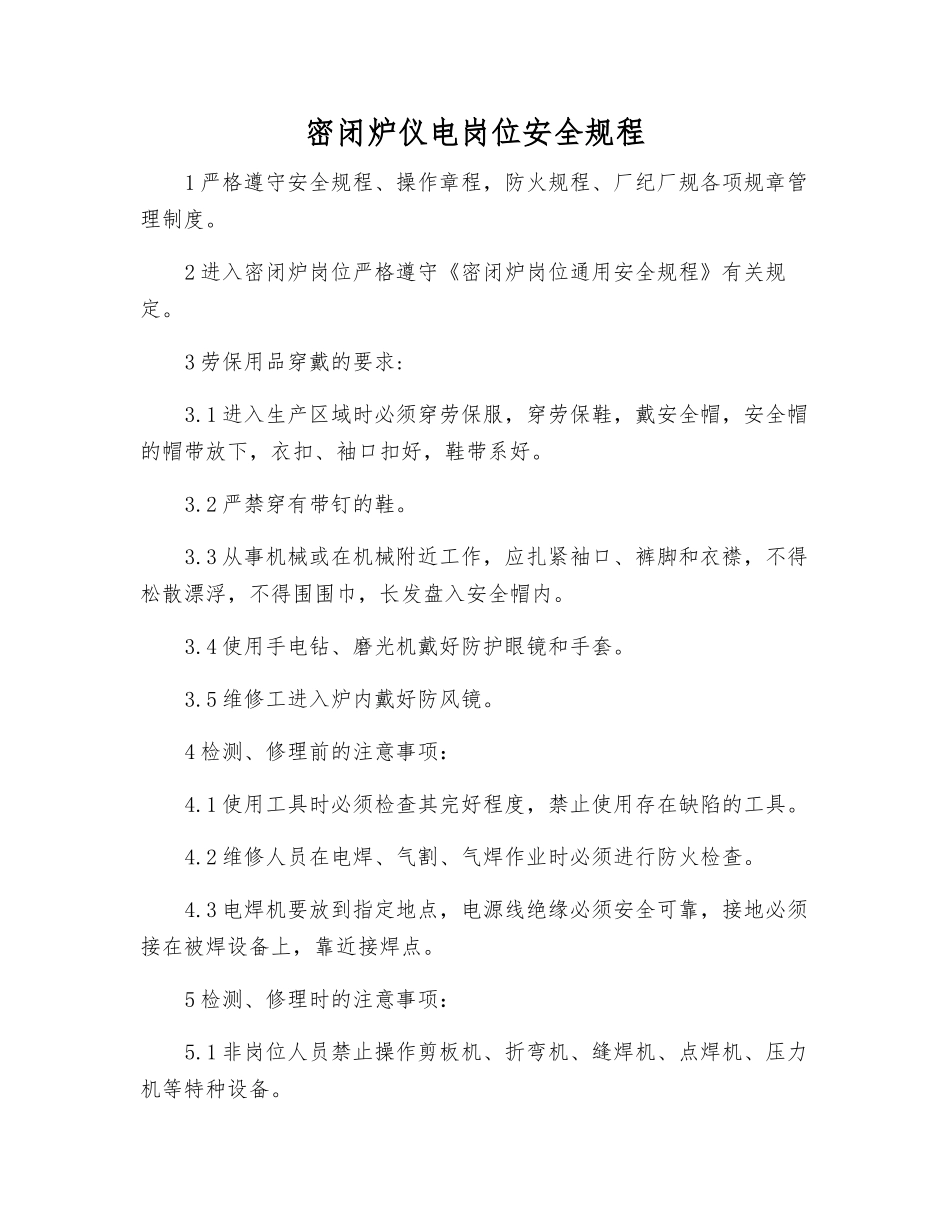 密闭炉仪电岗位安全规程_第1页