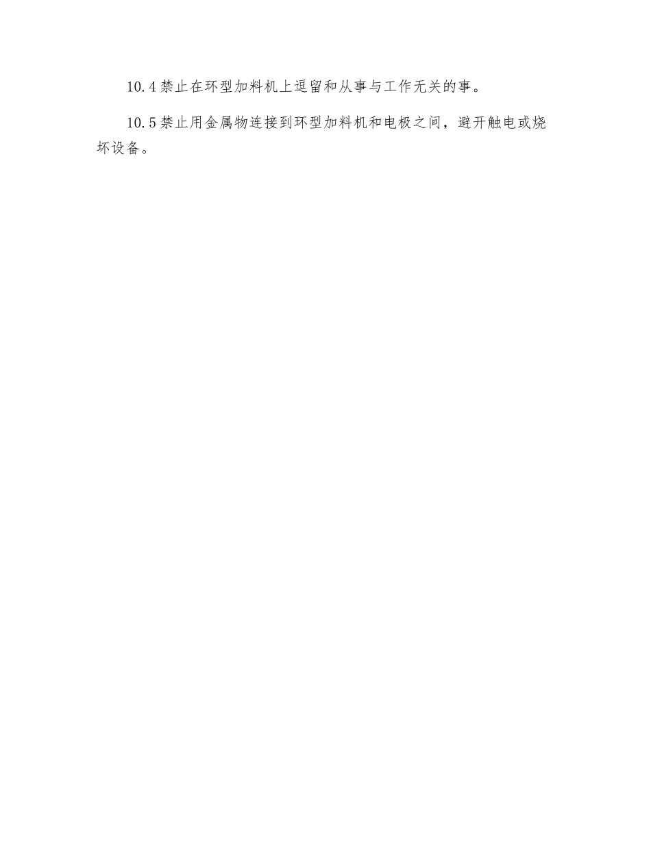 密闭炉炉体四楼岗位安全规程_第3页