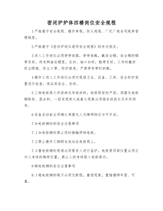 密闭炉炉体四楼岗位安全规程