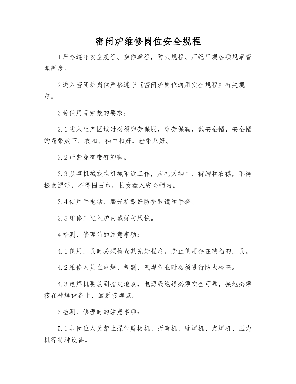 密闭炉维修岗位安全规程_第1页