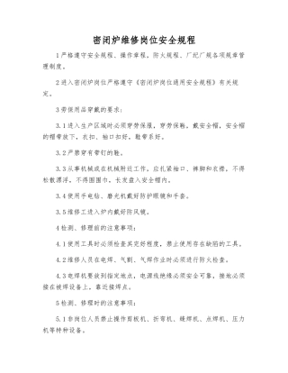 密闭炉维修岗位安全规程