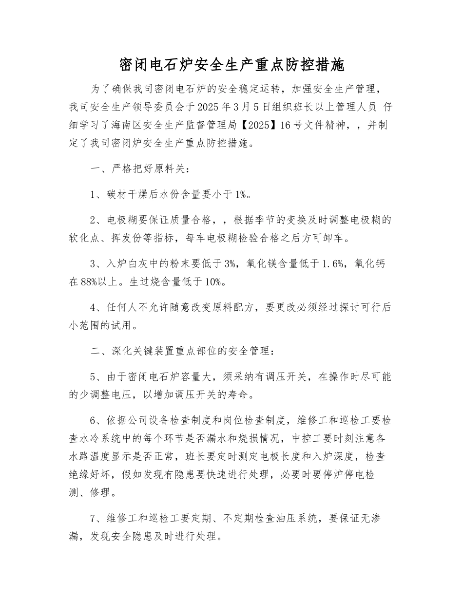 密闭电石炉安全生产重点防控措施_第1页