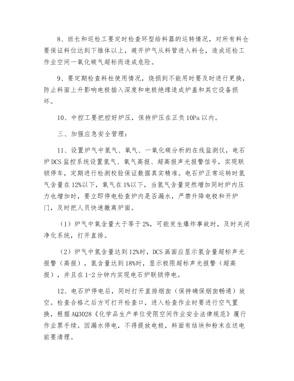 密闭电石炉安全生产重点防控措施_第2页