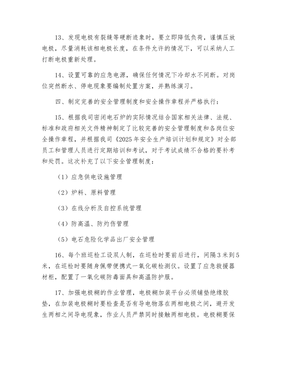 密闭电石炉安全生产重点防控措施_第3页