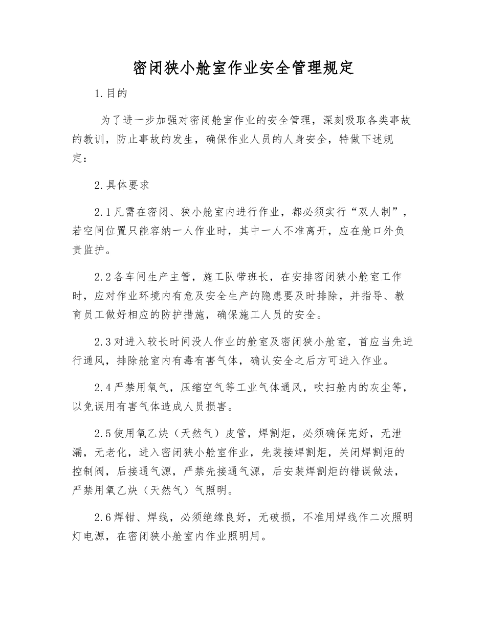 密闭狭小舱室作业安全管理规定_第1页
