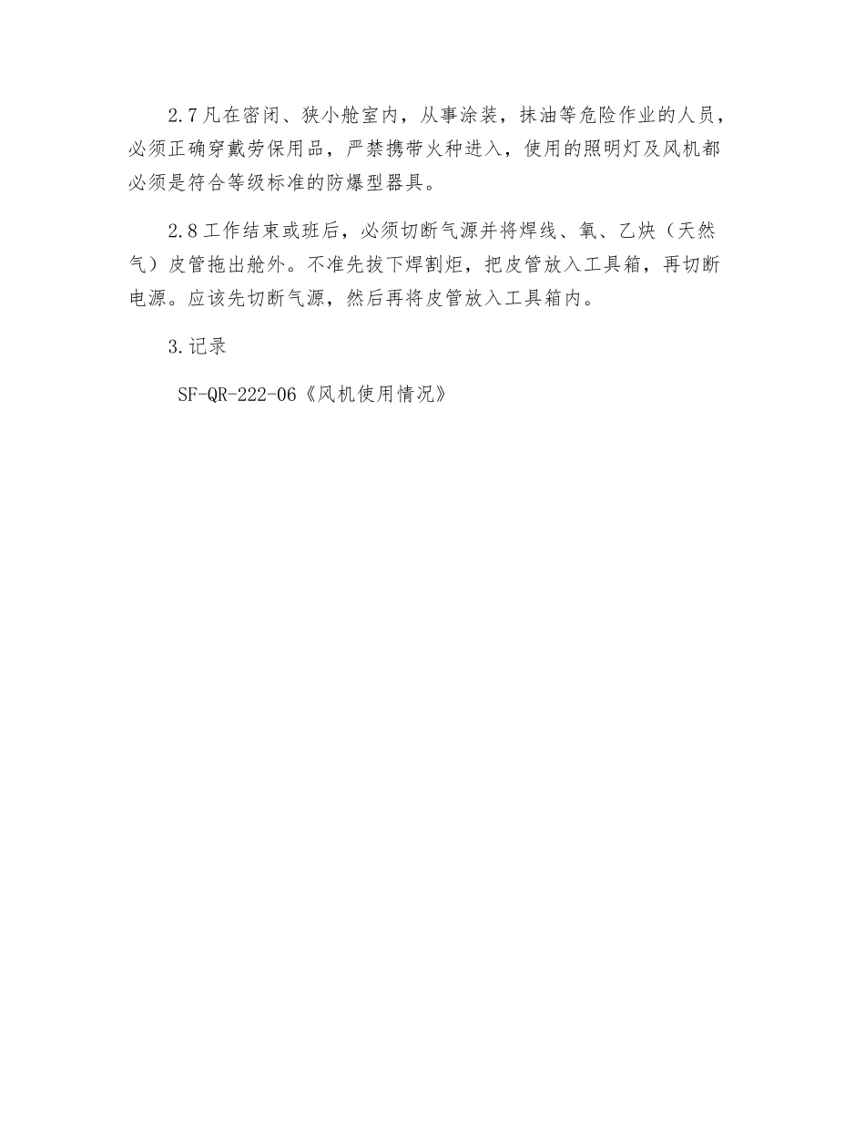 密闭狭小舱室作业安全管理规定_第2页