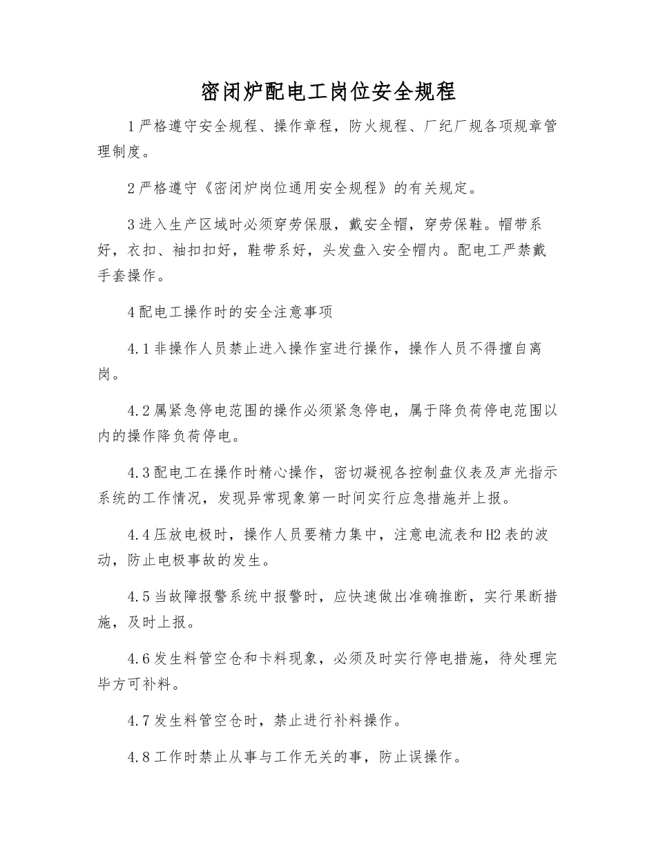 密闭炉配电工岗位安全规程_第1页