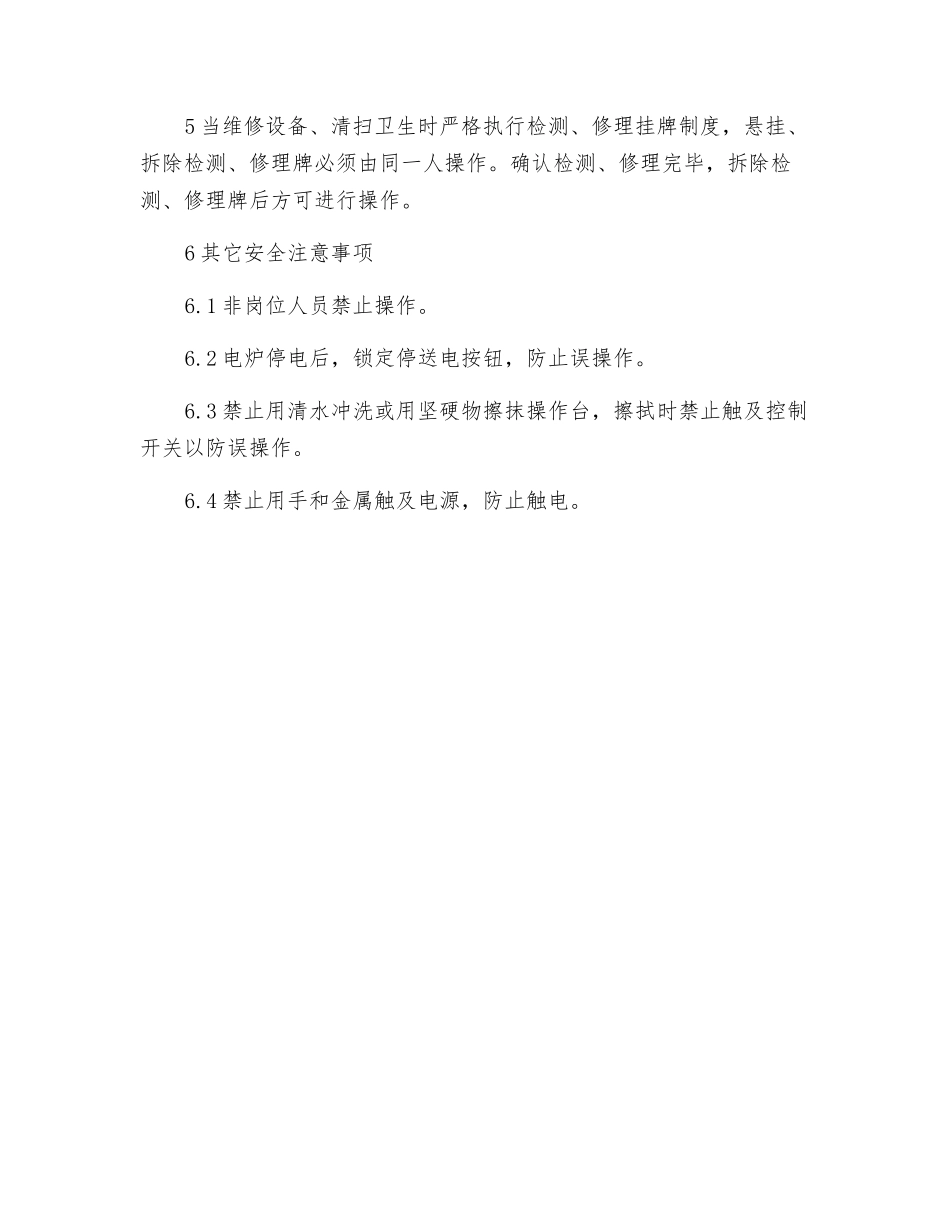密闭炉配电工岗位安全规程_第2页