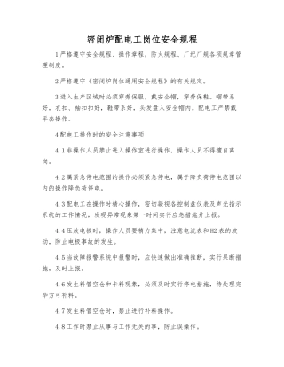密闭炉配电工岗位安全规程