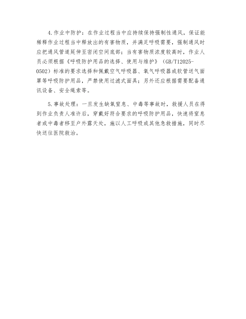 密闭空间作业安全管理控制措施_第2页