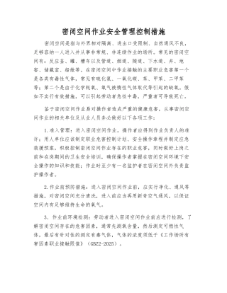 密闭空间作业安全管理控制措施
