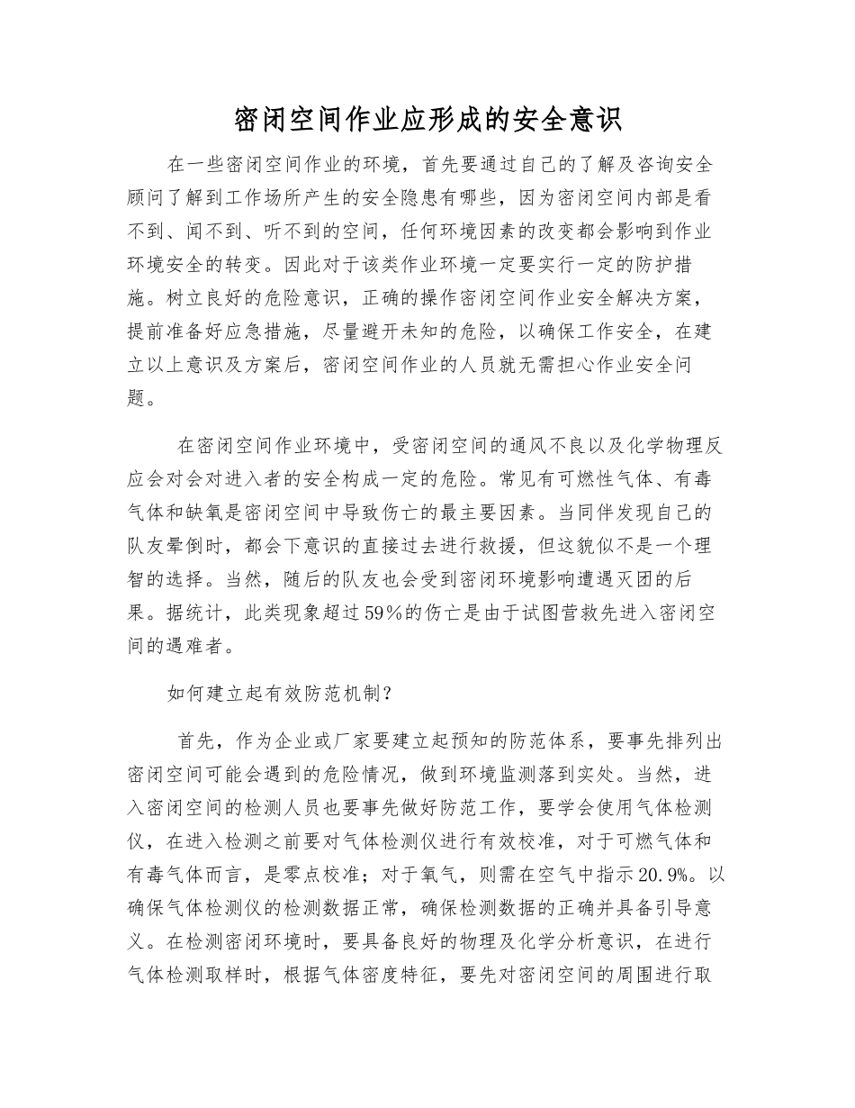 密闭空间作业应形成的安全意识_第1页