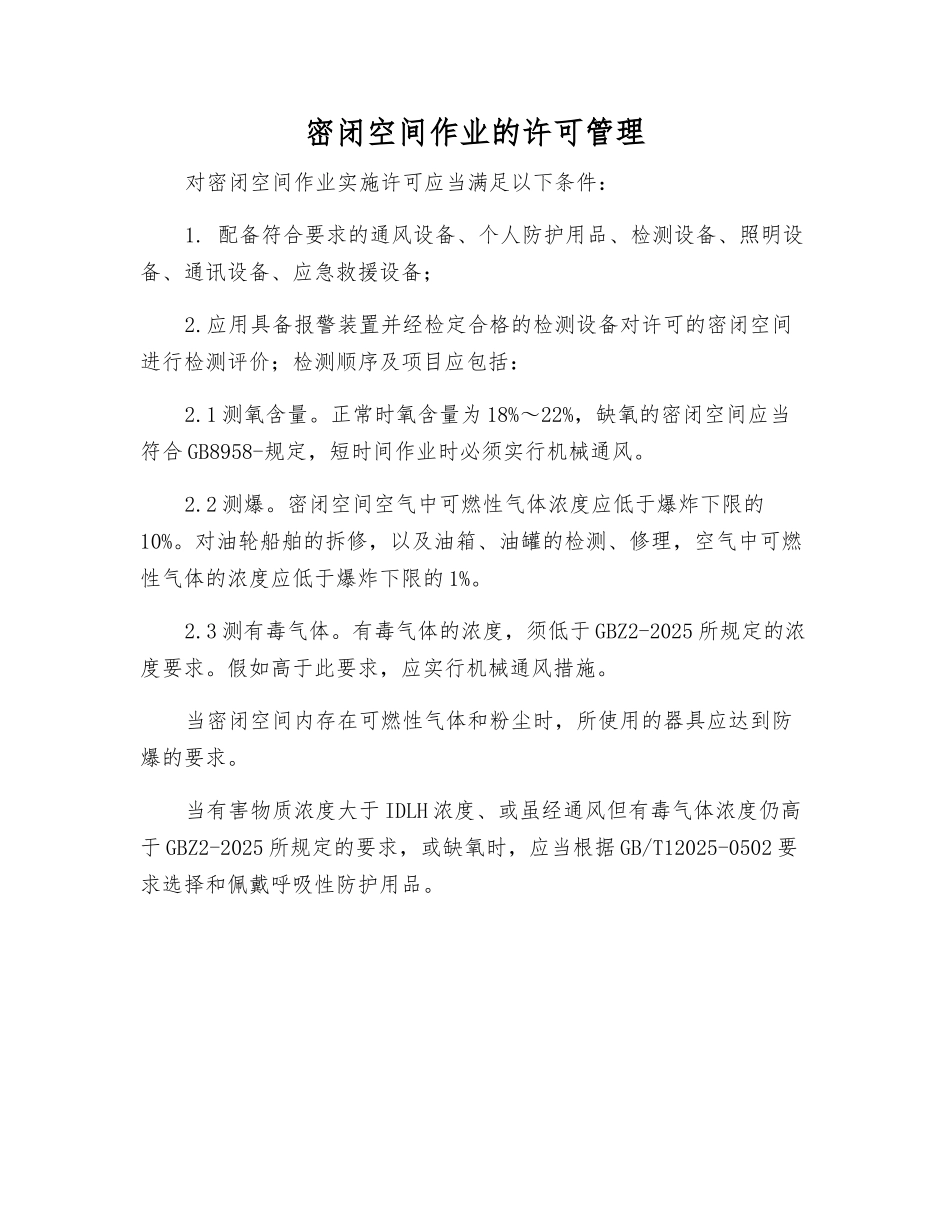 密闭空间作业的许可管理_第1页