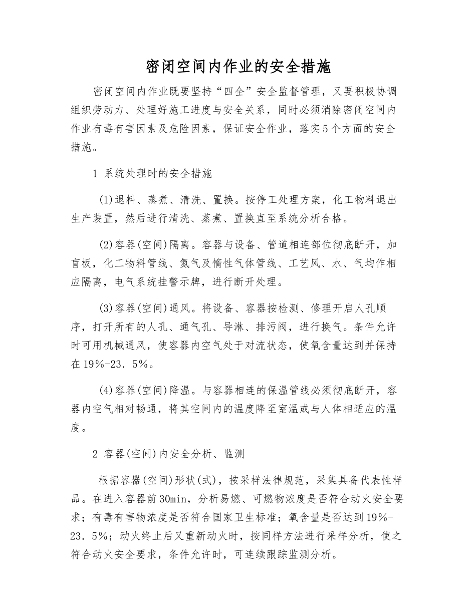密闭空间内作业的安全措施_第1页