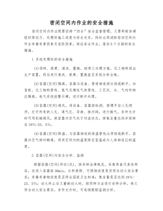 密闭空间内作业的安全措施