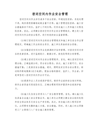 密闭空间内作业安全管理