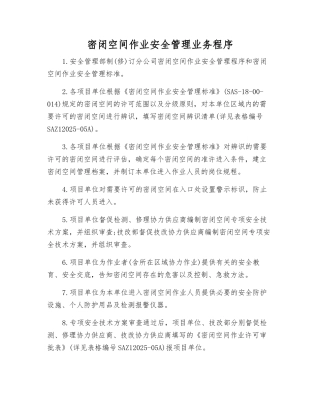 密闭空间作业安全管理业务程序