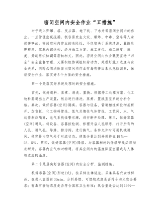 密闭空间内安全作业“五措施”