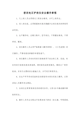 密闭电石炉岗位安全操作规程