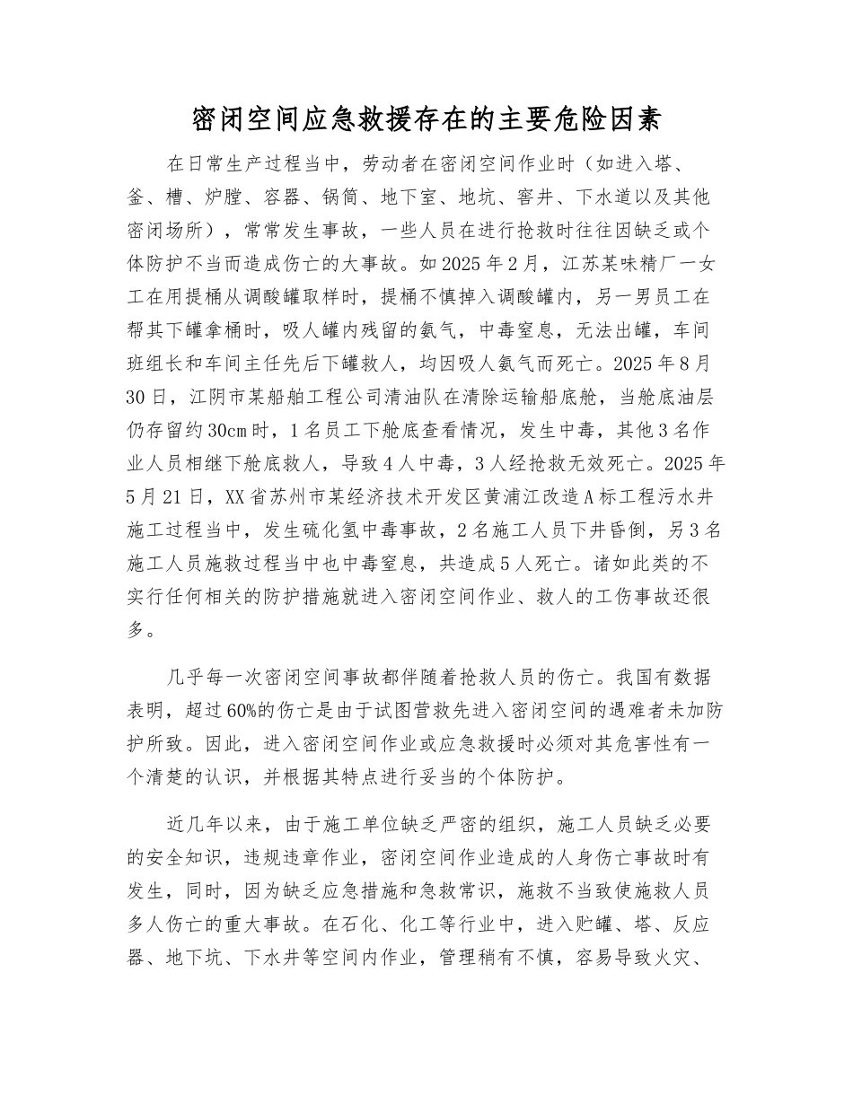 密闭空间应急救援存在的主要危险因素_第1页