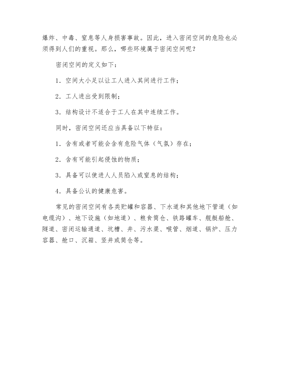 密闭空间应急救援存在的主要危险因素_第2页