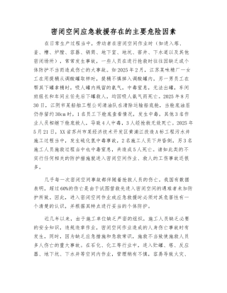 密闭空间应急救援存在的主要危险因素