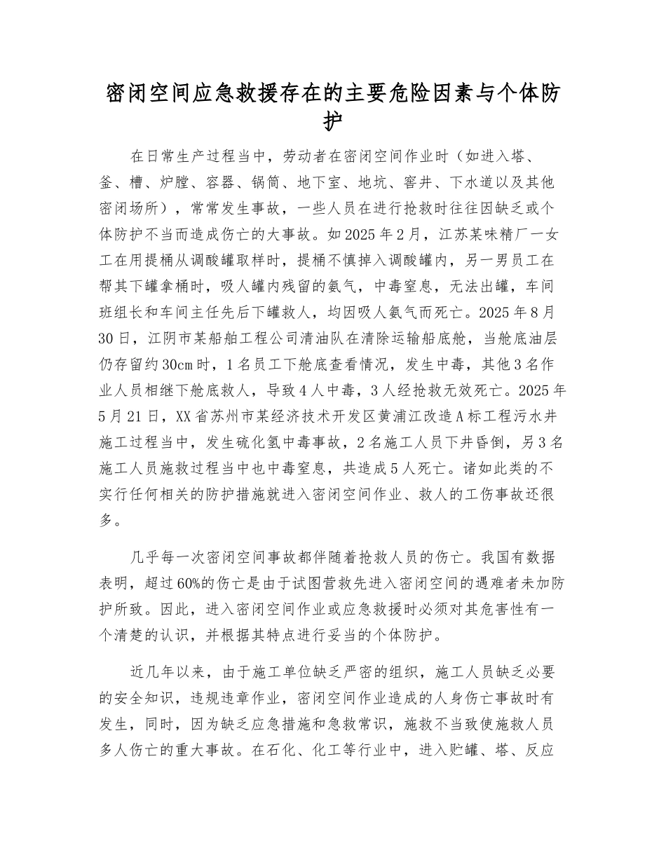 密闭空间应急救援存在的主要危险因素与个体防护_第1页