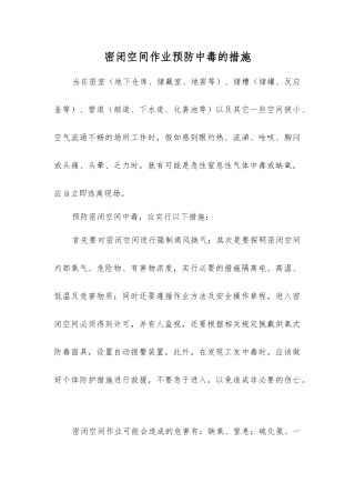 密闭空间作业预防中毒的措施