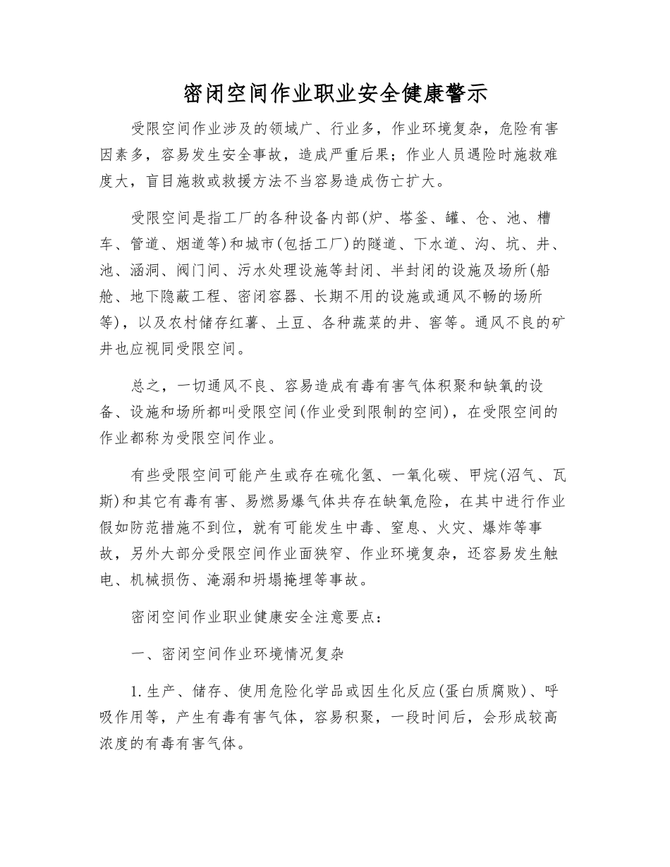 密闭空间作业职业安全健康警示_第1页
