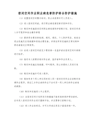 密闭空间作业职业病危害防护综合防护措施